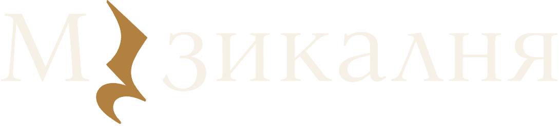 Музикалня